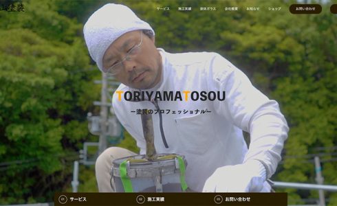 鳥山塗装ウェブサイト実績