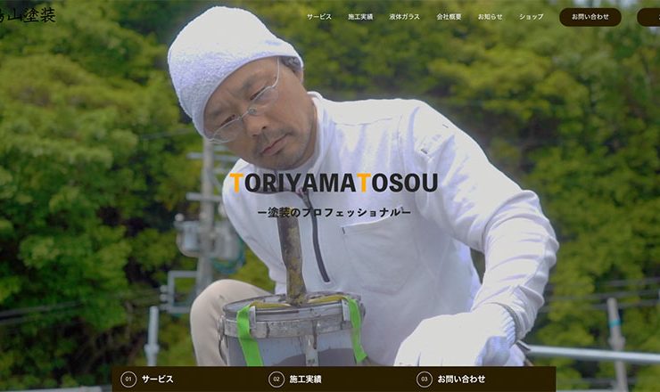 鳥山塗装ウェブサイト実績