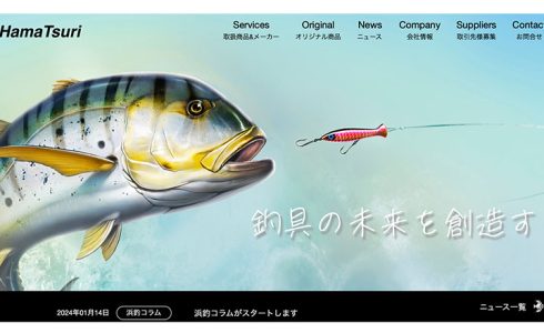 浜釣株式会社ウェブサイト実績