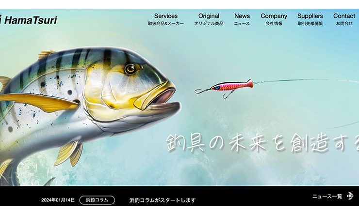 浜釣株式会社ウェブサイト実績