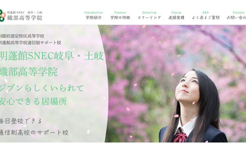 織部高等学院ウェブサイト実績