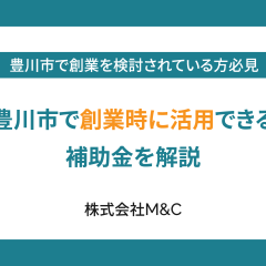 豊川市で創業時に活用できる補助金を解説