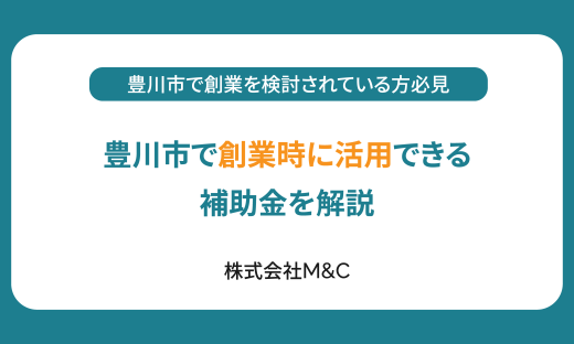 豊川市で創業時に活用できる補助金を解説