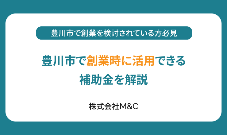 豊川市で創業時に活用できる補助金を解説