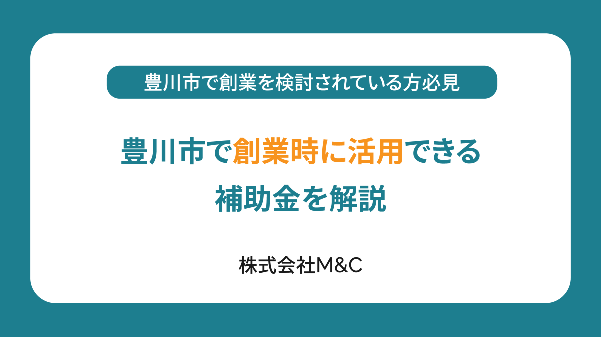 豊川市で創業時に活用できる補助金を解説