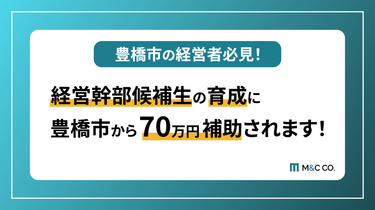 豊橋市の人材育成で使える補助金を解説します