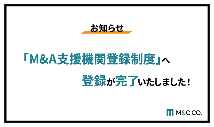 M&A支援機関制度への登録完了のお知らせ