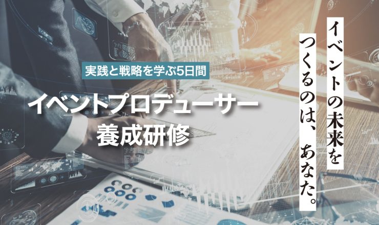 イベントプロデューサー養成研修 トップ画像