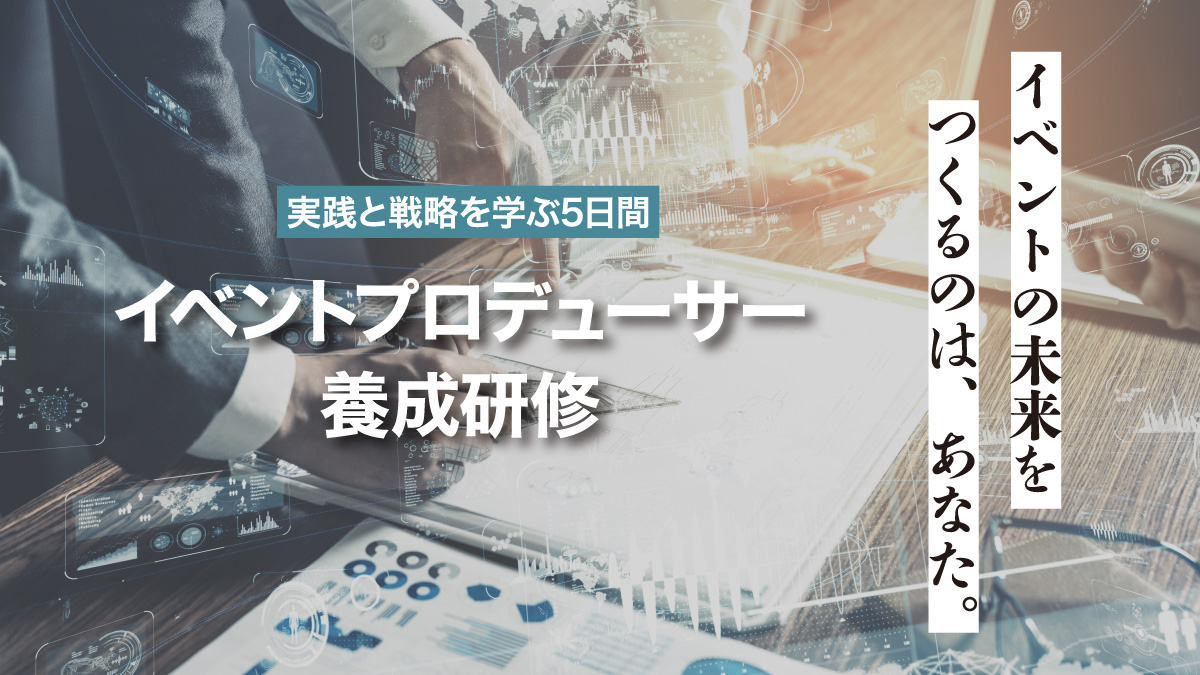 イベントプロデューサー養成研修 トップ画像